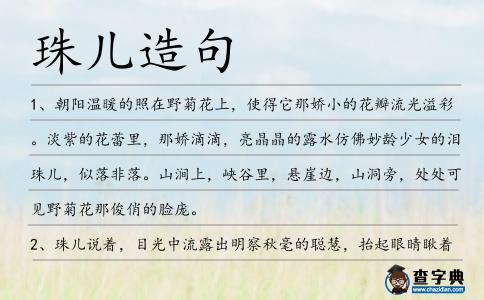 珠兒造句