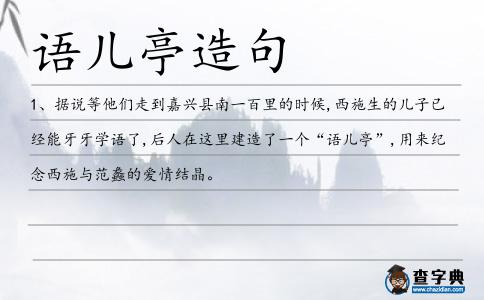 語兒亭造句