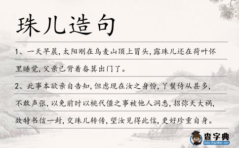 珠兒造句