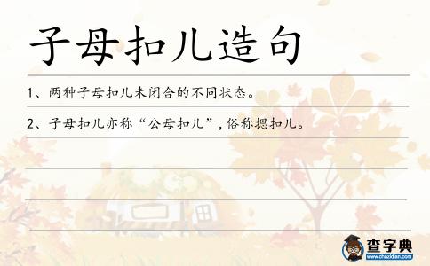 子母扣兒造句