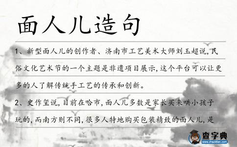 面人兒造句