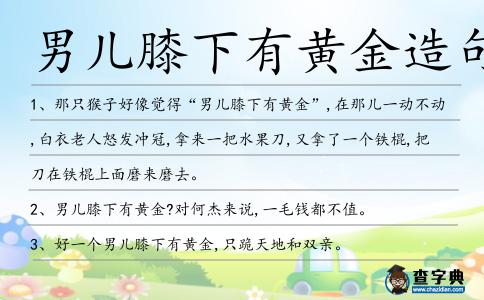 男兒膝下有黃金造句