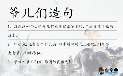 爺兒們造句