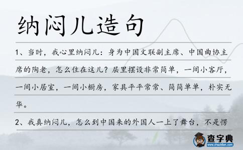 納悶兒造句