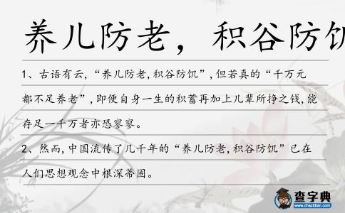 養(yǎng)兒防老,積谷防饑造句