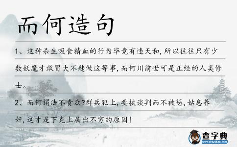 而何造句