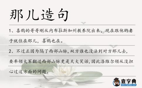 那兒造句