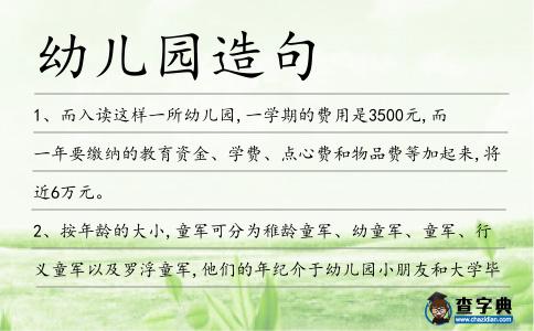 幼兒園造句