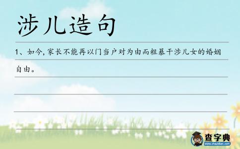 涉兒造句