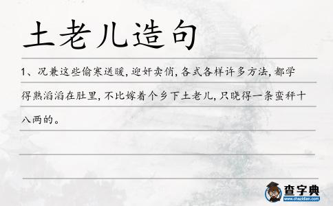 土老兒造句