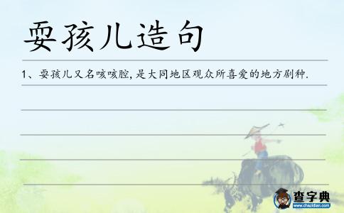 耍孩兒造句