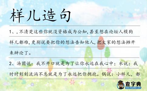 樣兒造句