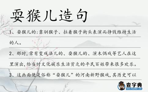 耍猴兒造句