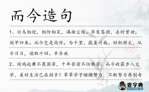 而今造句
