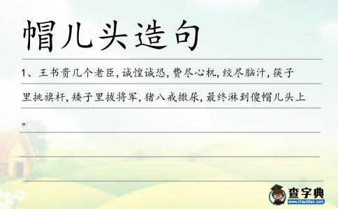 帽兒頭造句