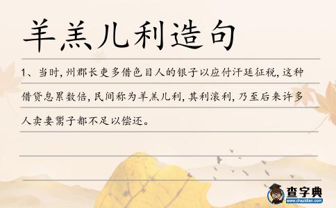羊羔兒利造句