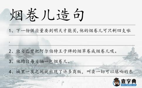 煙卷兒造句