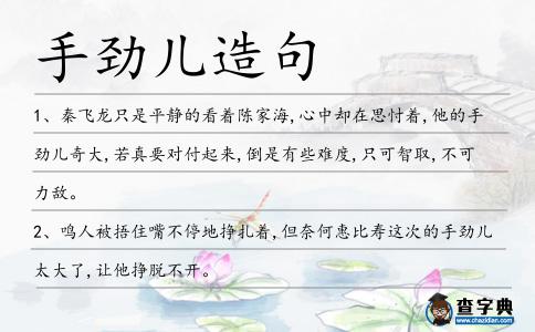 手勁兒造句