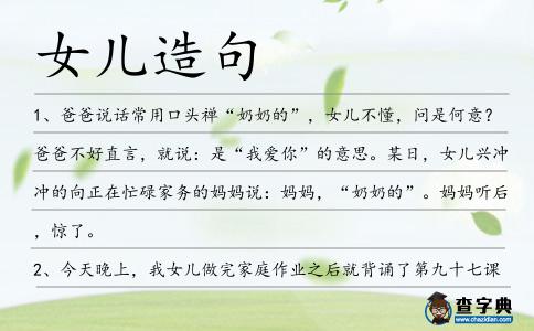 女兒造句