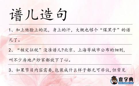 譜兒造句