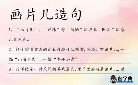 畫(huà)片兒造句