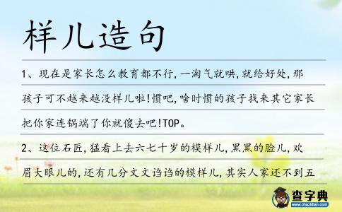 樣兒造句
