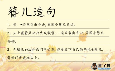 簪兒造句