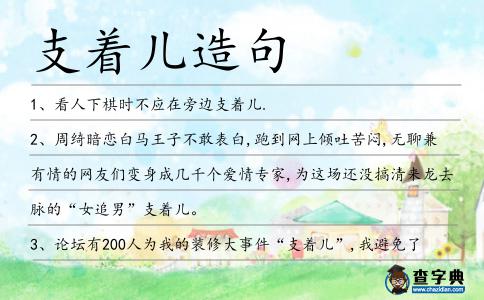 支著兒造句