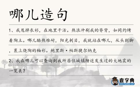 哪兒造句