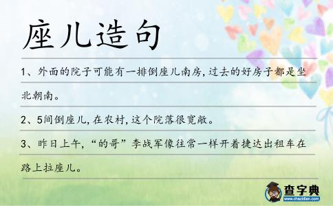 座兒造句