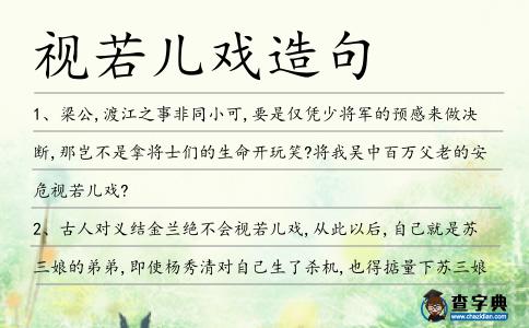 視若兒戲造句