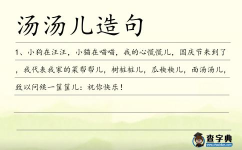 湯湯兒造句