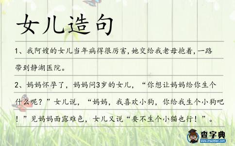女兒造句