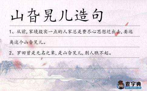 山旮旯兒造句