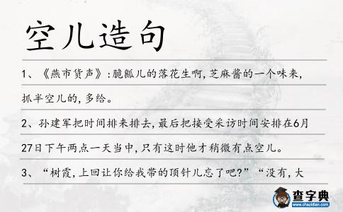 空兒造句