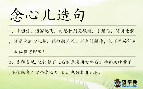 念心兒造句