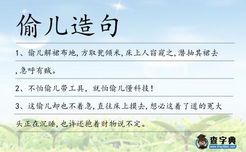 偷兒造句