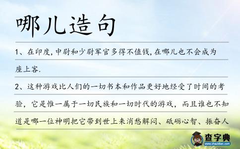 哪兒造句