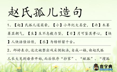 趙氏孤兒造句