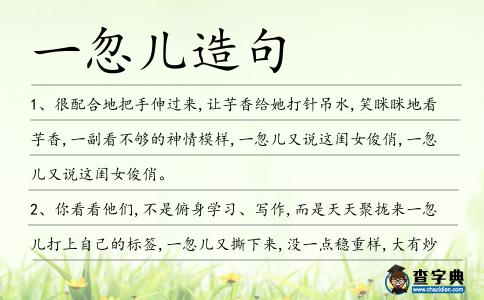 一忽兒造句