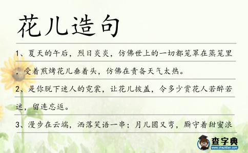 花兒造句