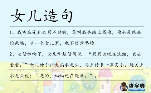 女兒造句