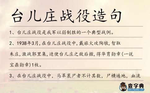 臺兒莊戰(zhàn)役造句