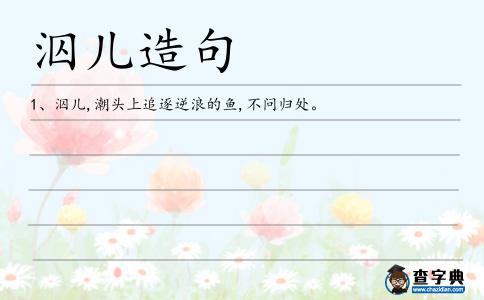 泅兒造句