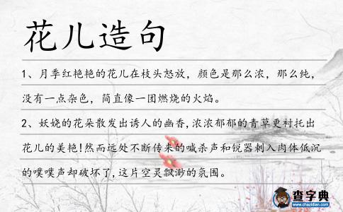 花兒造句