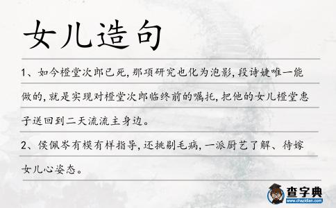 女兒造句