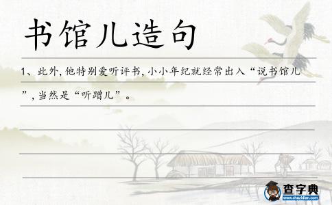 書館兒造句