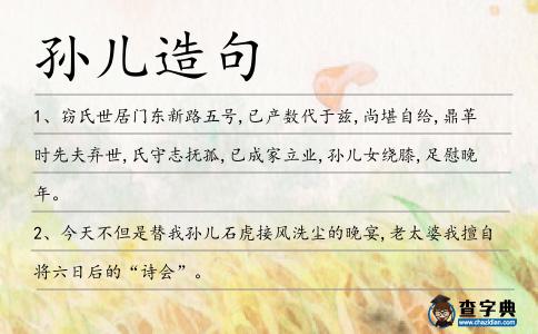 孫兒造句