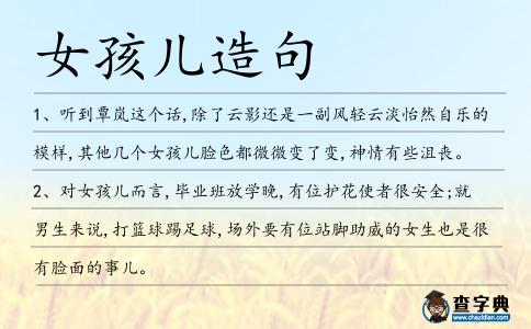 女孩兒造句