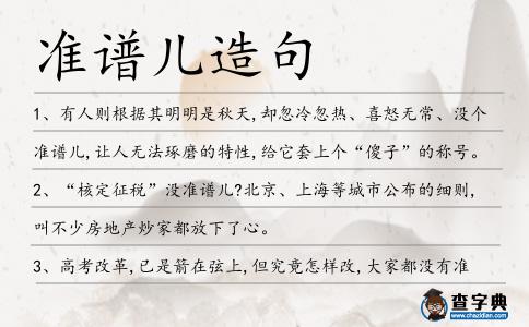 準譜兒造句